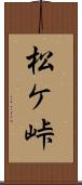 松ケ峠 Scroll