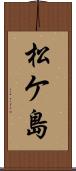 松ケ島 Scroll