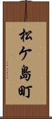 松ケ島町 Scroll