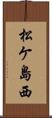 松ケ島西 Scroll