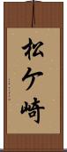 松ケ崎 Scroll