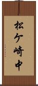 松ケ崎中 Scroll