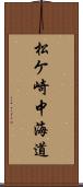 松ケ崎中海道 Scroll