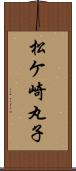 松ケ崎丸子 Scroll