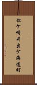 松ケ崎井出ケ海道町 Scroll