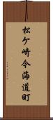 松ケ崎今海道町 Scroll