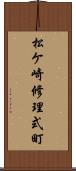 松ケ崎修理式町 Scroll