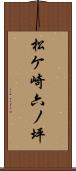 松ケ崎六ノ坪 Scroll
