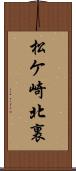 松ケ崎北裏 Scroll