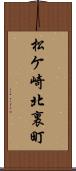 松ケ崎北裏町 Scroll