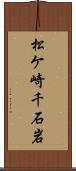 松ケ崎千石岩 Scroll