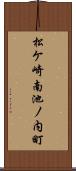 松ケ崎南池ノ内町 Scroll