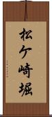 松ケ崎堀 Scroll