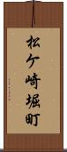 松ケ崎堀町 Scroll
