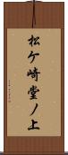 松ケ崎堂ノ上 Scroll