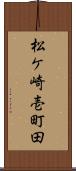 松ケ崎壱町田 Scroll