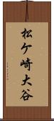 松ケ崎大谷 Scroll