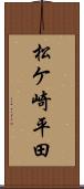 松ケ崎平田 Scroll