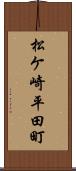 松ケ崎平田町 Scroll