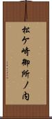 松ケ崎御所ノ内 Scroll