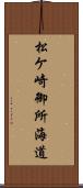 松ケ崎御所海道 Scroll