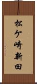 松ケ崎新田 Scroll
