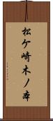 松ケ崎木ノ本 Scroll