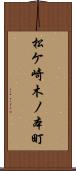 松ケ崎木ノ本町 Scroll
