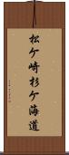 松ケ崎杉ケ海道 Scroll