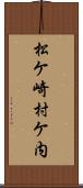 松ケ崎村ケ内 Scroll