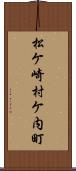 松ケ崎村ケ内町 Scroll