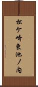松ケ崎東池ノ内 Scroll