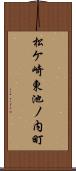 松ケ崎東池ノ内町 Scroll