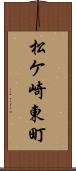 松ケ崎東町 Scroll