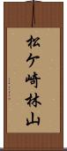 松ケ崎林山 Scroll