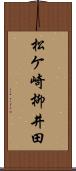 松ケ崎柳井田 Scroll