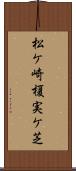 松ケ崎榎実ケ芝 Scroll