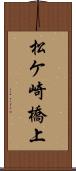 松ケ崎橋上 Scroll