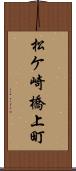 松ケ崎橋上町 Scroll