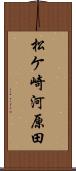 松ケ崎河原田 Scroll