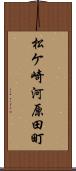 松ケ崎河原田町 Scroll