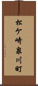 松ケ崎泉川町 Scroll