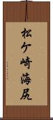 松ケ崎海尻 Scroll