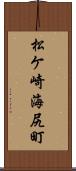 松ケ崎海尻町 Scroll