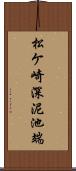 松ケ崎深泥池端 Scroll