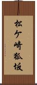 松ケ崎狐坂 Scroll