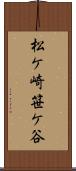 松ケ崎笹ケ谷 Scroll