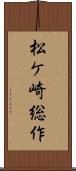 松ケ崎総作 Scroll