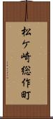 松ケ崎総作町 Scroll
