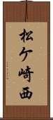 松ケ崎西 Scroll